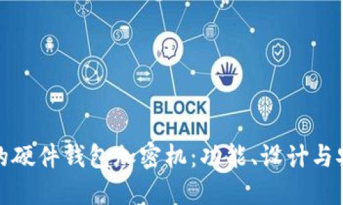 如何选择适合你的硬件钱包加密机：功能、设计与安全性的全面评测