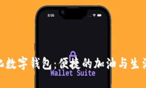 探索中国石化数字钱包：便捷的加油与生活服务新体验