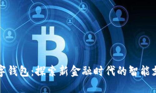 平安数字钱包：探索新金融时代的智能支付工具