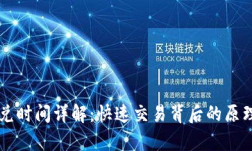 tpWallet闪兑时间详解：快速交易背后的原理与流程分析