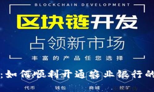 详细步骤：如何顺利开通农业银行的数字钱包