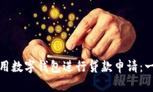 如何安全地使用数字钱包进行贷款申请：一站式解决方案