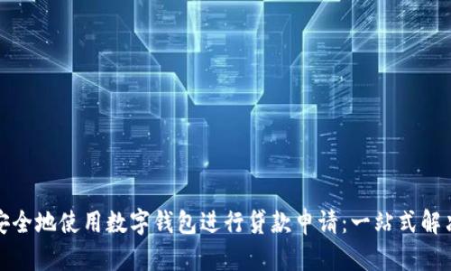 如何安全地使用数字钱包进行贷款申请：一站式解决方案