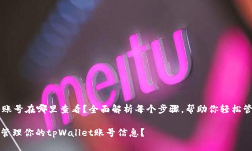 tpWallet的账号在哪里查看？全面解析每个步骤，帮助你轻松管理数字资产

如何找到并管理你的tpWallet账号信息？