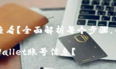 tpWallet的账号在哪里查看？全面解析每个步骤，帮