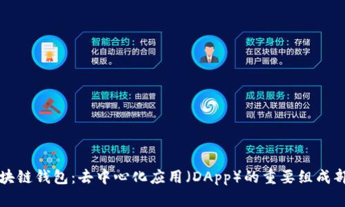 区块链钱包：去中心化应用（DApp）的重要组成部分