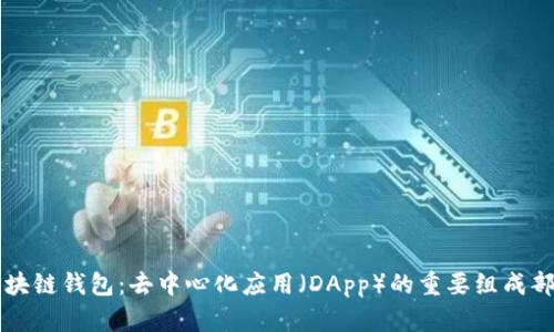 区块链钱包：去中心化应用（DApp）的重要组成部分