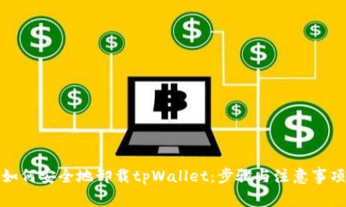 如何安全地卸载tpWallet：步骤与注意事项