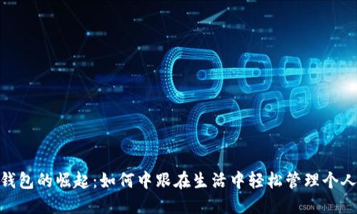 数字钱包的崛起：如何中跟在生活中轻松管理个人财务