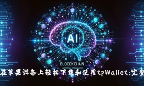 如何在苹果设备上轻松下载和使用tpWallet：完整指南
