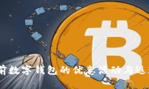 抢先了解：当前数字钱包的优惠活动与返现活动全攻略