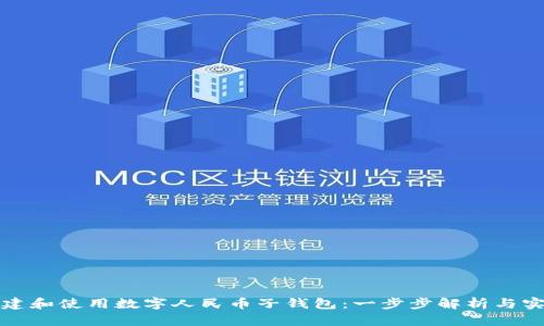 如何创建和使用数字人民币子钱包：一步步解析与实用指南