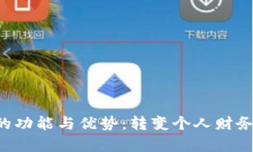 探索Swipe数字钱包的功能与优势：转变个人财务管理方式的全面指南