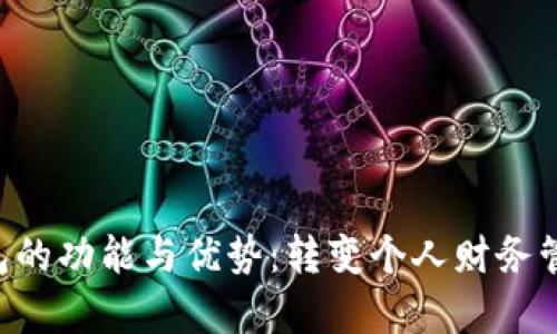 探索Swipe数字钱包的功能与优势：转变个人财务管理方式的全面指南
