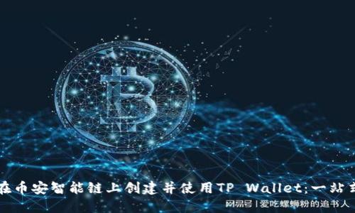 如何在币安智能链上创建并使用TP Wallet：一站式指南