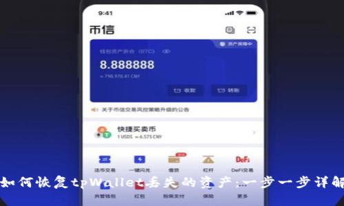 如何恢复tpWallet丢失的资产：一步一步详解