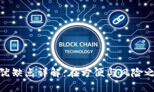 数字钱包的优缺点详解：在方便与风险之间找到平衡