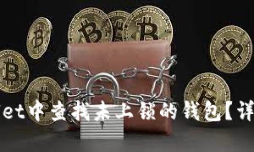 如何在tpWallet中查找未上锁的钱包？详细指南及技巧