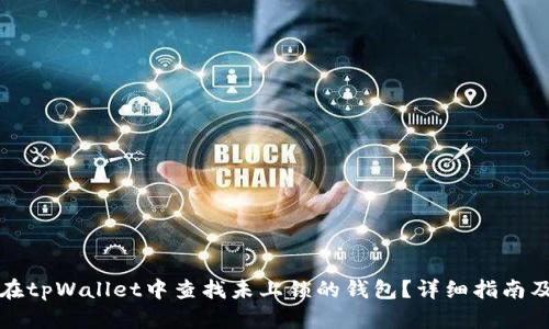 如何在tpWallet中查找未上锁的钱包？详细指南及技巧