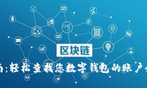 全面指南：轻松查找您数字钱包的账户余额方法