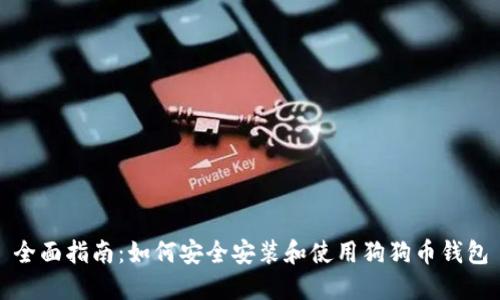 全面指南：如何安全安装和使用狗狗币钱包