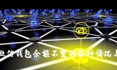 如何解决微信钱包余额不变的各种情况与解决方案