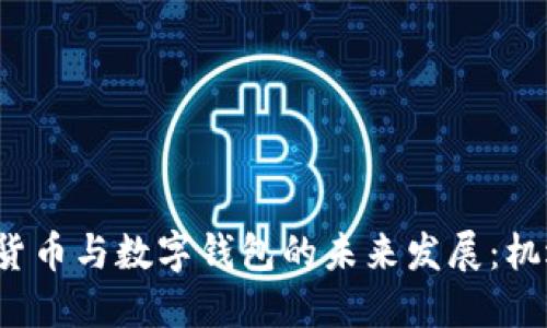 探索央行数字货币与数字钱包的未来发展：机遇、挑战与影响