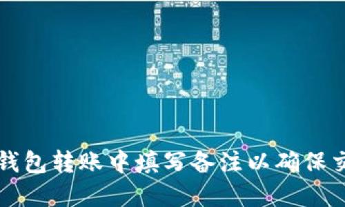 如何在数字钱包转账中填写备注以确保交易透明可靠