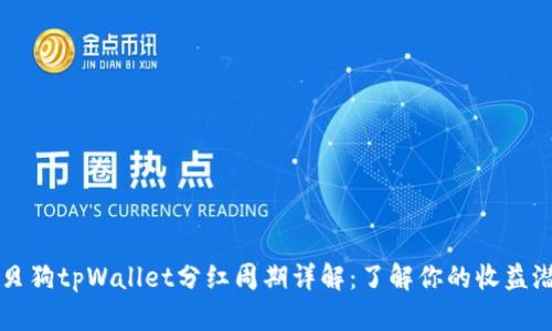 宝贝狗tpWallet分红周期详解：了解你的收益潜力