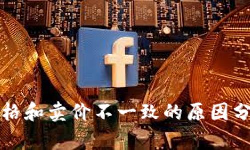 tpWallet中价格和卖价不一致的原因分析与解决方案