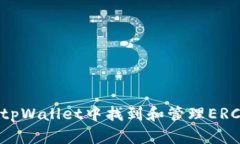 如何在tpWallet中找到和管理ERC20代币