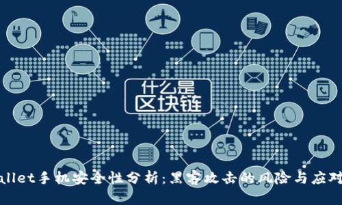 tpWallet手机安全性分析：黑客攻击的风险与应对策略