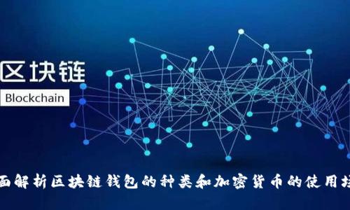 全面解析区块链钱包的种类和加密货币的使用场景