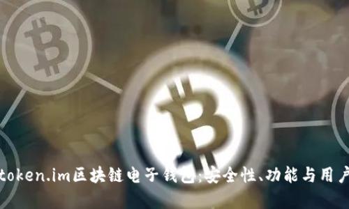 全面解析token.im区块链电子钱包：安全性、功能与用户体验详解