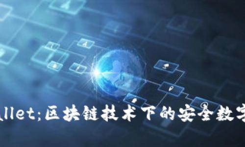 深入解析tpWallet：区块链技术下的安全数字货币管理工具