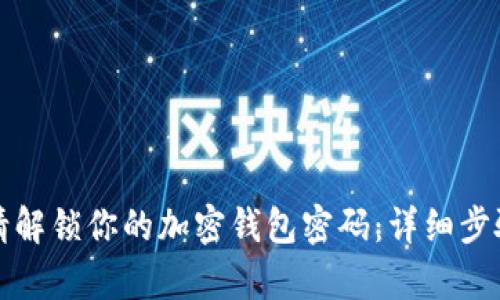 如何成功申请解锁你的加密钱包密码：详细步骤和实用技巧