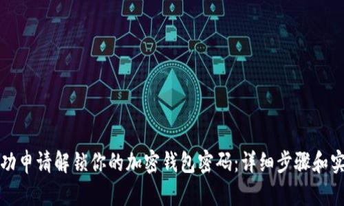 如何成功申请解锁你的加密钱包密码：详细步骤和实用技巧