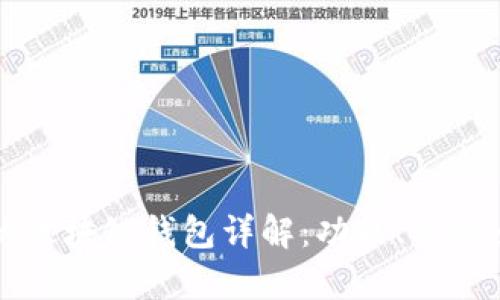 全球最受欢迎的区块链钱包详解：功能、优缺点与安全性分析