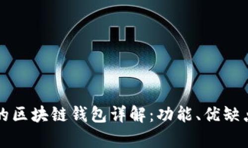 全球最受欢迎的区块链钱包详解：功能、优缺点与安全性分析
