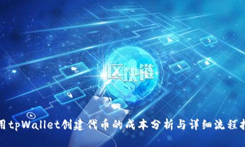 使用tpWallet创建代币的成本分析与详细流程指南