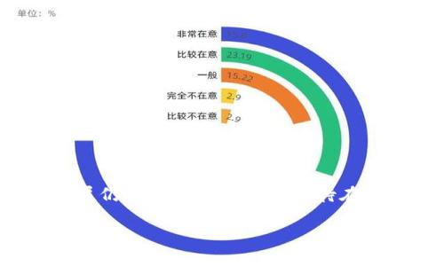   数字钱包在不同设备中使用时，是否需要更换手机卡？ / 

 guanjian ci 数字钱包,手机卡,移动支付,便捷生活 /guanjian ci 

引言：数字钱包的崛起与普及

随着科技的不断进步与发展，数字钱包作为一种便捷的支付方式在全球范围内得到了广泛的应用。它不仅省去了携带现金的麻烦，还为用户提供了更加安全和灵活的支付选择。如今，越来越多的人通过智能手机或平板电脑使用数字钱包进行各种消费，例如购物、转账和充值等。对于那些刚刚接触数字钱包的用户来说，他们可能会产生一些疑问，其中一个常见的问题就是：使用数字钱包时，是否需要更换手机卡？

什么是数字钱包？

数字钱包，顾名思义，是一种用于存储、管理和使用电子货币和支付工具的应用程序。它可以用于在在线和实体商店中进行支付，并且可以存储信用卡、借记卡、礼品卡，以及各种会员卡信息。数字钱包不仅提供了便捷的支付解决方案，还让用户可以轻松管理他们的财务。

常见的数字钱包包括但不限于Apple Pay、Google Pay、微信支付、支付宝等。这些应用使得用户可以通过扫码、NFC（近场通讯）以及其他方式进行支付，极大地提升了日常消费的效率。

数字钱包与手机硬件的关系

在使用数字钱包时，用户所需要的是一部能够支持这些应用的智能手机。一般来说，现代的智能手机都支持各种类型的数字钱包，无论是Android系统还是iOS系统。然而，手机卡的更换与数字钱包的使用并不是直接相关的。用户是否需要更换手机卡，主要取决于他们的移动网络服务提供商以及所需的通信功能。

如果用户原本的手机卡是有效的，并且支持数据流量，那么在大多数情况下，他们可以直接使用现有的手机卡来运行数字钱包应用。数字钱包通常不依赖于特定的手机卡，而是依赖于手机的网络连接和应用程序。换句话说，只要手机能够正常上网，用户就可以愉快地使用数字钱包。

更换手机卡的几种情况

虽然大多数情况下，使用数字钱包不需要更换手机卡，但在以下情况下，用户可能会考虑更换手机卡：

ul
listrong更换运营商：/strong有些用户可能要更换他们的移动网络运营商，尤其是当他们发现新的运营商提供了更优的服务或更经济的套餐时。在这种情况下，他们需要更换手机卡并根据新的运营商进行设置，以确保网络信号顺畅。/li
listrong国际旅行：/strong对于需要频繁出国旅行的用户，可能需要购买当地接入的手机卡，以避免高额的漫游费用。虽然数字钱包和手机卡之间并没有直接关系，但在某些情况下，使用当地的网络会让互联网连接更加流畅。/li
listrong信号强度问题：/strong如果用户发现现有的手机卡在某些区域的信号特别差，可能会考虑更换到更强大的运营商，以提高上网体验和通话质量。/li
/ul

如何设置数字钱包

设置数字钱包通常是一个相对简单的过程。以下是一个基本的设置流程，供用户参考：

ol
listrong下载和安装应用程序：/strong首先，用户需要在他们的手机上下载所选择的数字钱包应用，例如Apple Pay或支付宝。通常，在应用商店中搜索并点击下载即可。/li
listrong注册账户：/strong下载后，用户需要创建一个账户，输入必要的个人信息，并根据系统提示进行身份验证。这一环节至关重要，因为它确保了账户的安全性。/li
listrong添加支付方式：/strong用户可以通过输入信用卡或借记卡的信息将支付方式添加到数字钱包中。根据不同的数字钱包应用，可能还支持绑定银行账户、添加预付费卡等多种渠道。/li
listrong验证支付方式：/strong为了确保用户的支付方式有效，部分应用会发送一个验证代码。用户需按照提示完成验证过程，以保证钱包的安全性。/li
listrong设置安全选项：/strong用户可以设置密码、指纹识别或面部识别等安全选项，以增强数字钱包的保护措施。这一点非常重要，因为它能够有效防止未授权的访问。/li
listrong开始使用：/strong一切完成后，用户就可以直接使用数字钱包进行消费了。无论是在线购物还是线下付款，数字钱包都会让支付过程变得简单快捷。/li
/ol

数字钱包的优势与劣势

如同任何技术产品，数字钱包既有其独特的优势，也存在一些劣势。以下分别列出其主要特点：

h4优势/h4
ul
listrong方便快捷：/strong数字钱包可以在任何时刻、任何地点进行支付，无需携带现金或找零，迅速完成交易，节省了用户的时间。/li
listrong安全性高：/strong大多数数字钱包都采用了先进的加密技术和双重认证系统，可以有效防止欺诈行为，保护用户的信息安全。/li
listrong管理财务：/strong数字钱包可以实时跟踪消费记录，帮助用户了解自己的财务状况，并制定更合理的预算。/li
listrong积分和优惠：/strong许多数字钱包与商家有合作关系，用户可以通过数字钱包轻松获得积分和折扣，节省购物开支。/li
/ul

h4劣势/h4
ul
listrong依赖网络：/strong数字钱包需要网络连接才能使用，这意味着在信号不佳的地方，用户可能会面临支付失败的风险。/li
listrong平台限制：/strong某些数字钱包可能仅限于特定的设备或平台，用户可能不能在所有设备上使用。/li
listrong技术障碍：/strong对于一些不熟悉智能手机或新科技的用户来说，使用数字钱包可能存在学习曲线，造成初期的不便。/li
listrong隐私问题：/strong很多用户可能会对隐私安全有所疑虑，担心个人信息会在不知情的情况下被泄露。/li
/ul

未来的数字钱包发展趋势

随着科技的进步和用户需求的变化，数字钱包也在不断演进与革新。以下是未来可能出现的一些趋势：

ul
listrong人工智能的整合：/strong随着人工智能技术的发展，数字钱包将会融入更多智能化的功能。例如，自动分析用户的消费数据，为用户提供个性化的消费建议和预算计划。/li
listrong生物识别技术：/strong未来，更多的数字钱包将采用生物识别技术（例如，指纹和面部识别）来增强安全性，确保只有经过授权的用户才能进行交易。/li
listrong跨境支付的便利化：/strong随着全球经济的相互联系加深，数字钱包之间的跨境支付将会变得更加便捷，从而为用户提供更广泛的支付选择。/li
listrong与物联网的结合：/strong未来，数字钱包可能与物联网设备连接更紧密，比如智能手表、家居设备等，为用户提供无缝的支付体验。/li
/ul

结论：数字钱包的便利性与手机卡的关系

综上所述，数字钱包的出现为我们的生活带来了显著的便利，让支付变得更加简单与高效。用户在使用数字钱包时，通常无需担心更换手机卡，除非有特定的需求或者更换运营商的打算。数字钱包的发展仍在持续进行，我们期待在未来看到更为丰富与先进的功能，这将使我们的日常消费体验更为便捷与愉悦。在使用数字钱包的过程中，用户应保持警觉，保护好个人信息，确保在享受科技带来的便利时，也能维持足够的安全保障。

通过对数字钱包与手机卡关系的深入探讨，希望能帮助到正在使用或考虑使用数字钱包的用户，消除他们的困惑，让更多的人享受数字支付的优势。