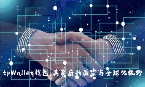 tpWallet钱包：其背后的国家与全球化视野