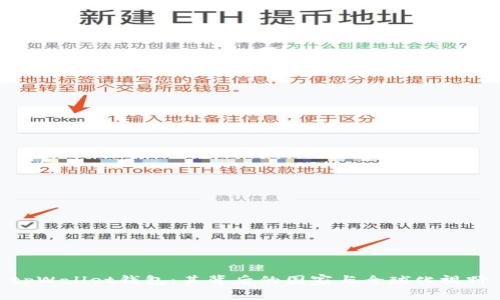 tpWallet钱包：其背后的国家与全球化视野