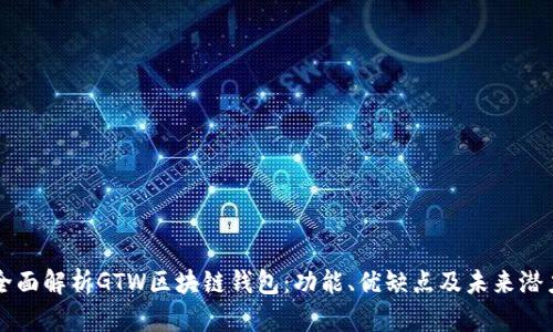 全面解析GTW区块链钱包：功能、优缺点及未来潜力