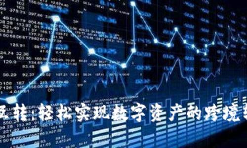 tpWallet钱包互转：轻松实现数字资产的跨境转移与管理指南