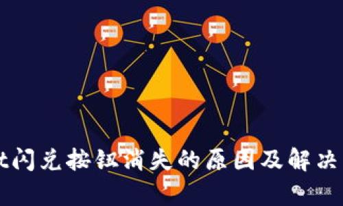 tpWallet闪兑按钮消失的原因及解决方案解析
