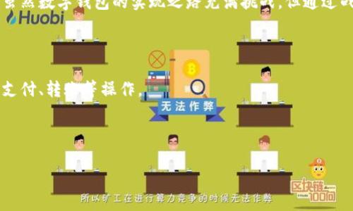   广博股份最新动态：探索数字钱包的前景与发展 / 
 guanjianci 广博股份,数字钱包,金融科技,支付解决方案 /guanjianci 

引言
在数字经济迅猛发展的今天，数字钱包作为一种新兴的支付方式，正在逐渐改变人们的消费习惯和支付方式。广博股份，作为领域内具有影响力的企业，近年来在金融科技和支付解决方案方面的探索备受关注。那么，广博股份是否推出了数字钱包呢？让我们一同深入探讨这个话题。

广博股份概述
广博股份成立于1990年，最初以生产和销售文具及办公用品起家。随着市场需求的变化，公司逐渐扩展其业务范畴，现已发展成为集研发、生产、销售于一体的综合性企业。近年来，广博股份对于数字化转型的重视，使得其在金融科技领域的布局备受期待。

数字钱包的兴起
数字钱包，又称电子钱包，是一种存储和管理电子货币的工具。随着移动支付的普及，数字钱包逐渐成为现代消费者日常交易的首选方式。其安全性、便捷性和高效性吸引了大量用户，成为连接消费者与商家之间的重要桥梁。

广博股份在数字钱包领域的探索
广博股份在数字化转型中，不可避免地将目光投向了数字钱包。近年来，公司通过战略合作、技术研发和市场调研等多种方式，积极探索数字钱包的可能性。具体来看：

h4战略合作/h4
广博股份积极与金融科技企业展开合作，借助合作伙伴的技术与市场经验，加速数字钱包的研发进程。这种合作不仅能使广博股份快速掌握行业动态，还能为其未来推出数字钱包奠定坚实基础。

h4技术研发/h4
为适应数字钱包市场的需求，广博股份加大了在技术研发上的投入。其研发团队致力于保障数字钱包的安全性和用户体验，从加密技术、身份验证到用户界面的设计，均进行全方位的考量。

h4市场调研/h4
广博股份通过市场调研深入了解消费者对数字钱包的认知、需求及使用习惯，以期能够开发出更符合市场需求的产品。了解消费者的真实体验与反馈，对于产品的改进具有重要意义。

数字钱包的潜在优势
如果广博股份能够成功推出数字钱包，无疑将为其业务带来新的增长点。以下是数字钱包可能带来的几个潜在优势：

h4用户忠诚度的提升/h4
通过数字钱包，广博股份可以与消费者建立更加紧密的联系，打造专属的消费体验。这种个性化的服务能够有效提升用户的忠诚度，使其更愿意回归广博的品牌。

h4数据驱动的决策/h4
数字钱包能收集用户的消费数据，为广博股份提供宝贵的市场洞察。这些数据可以帮助公司产品与服务，从而提高市场竞争力。

h4新兴的商业模式/h4
数字钱包的出现可能促使广博股份探索新的商业模式。例如，消费者可以通过数字钱包参与广博股份的会员活动、优惠促销等，增加用户参与度，让消费者享受更多的实惠。

面临的挑战与应对策略
尽管数字钱包的前景广阔，广博股份仍面临一定的挑战：

h4竞争压力/h4
随着数字钱包市场的竞争日趋激烈，广博股份需要制定清晰的定位策略，以便在众多竞争者中脱颖而出。或者说，广博应当注重自己的品牌优势，突出企业的核心价值。

h4技术风险/h4
技术的不断更新迭代意味着广博股份必须不断提升技术水平，以应对快速变化的市场要求。公司需建立健全的技术评估体系，确保在新技术应用中的安全性和可靠性。

h4用户信任的获取/h4
数字钱包的推广离不开用户的信任，广博股份应重视用户数据的安全性，保证用户信息的隐私保护。同时，积极宣传数字钱包的使用优势，以提高用户的接受度。

结语
随着市场对数字钱包的需求不断增长，广博股份在这一领域的探索不仅能为其自身带来新的商机，更有望推动整个行业的发展。虽然数字钱包的实现之路充满挑战，但通过战略合作、技术创新和市场调研，广博股份有潜力在这一领域实现突破。未来，期待广博股份为消费者带来更优质的数字钱包体验！

附录：数字钱包相关知识
为了加深读者对数字钱包的了解，以下是一些相关知识：
strong1. 什么是数字钱包？/strongbr数字钱包是储存用户支付信息和进行电子交易的工具，用户可以通过手机应用程序进行支付、转账等操作。
strong2. 数字钱包的优势？/strongbr安全快捷、节省时间、便捷管理消费记录等。
strong3. 如何选择数字钱包？/strongbr用户应根据安全性、用户体验、功能及商家支持等多个方面进行综合考量。

希望以上信息能够帮助你更深入地了解广博股份是否具有数字钱包及其在这一领域的动态。
