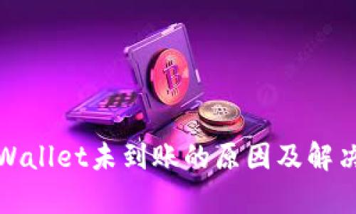 提币到tpWallet未到账的原因及解决方法详解