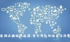 追溯区块链的起源：首个钱包的诞生与演变