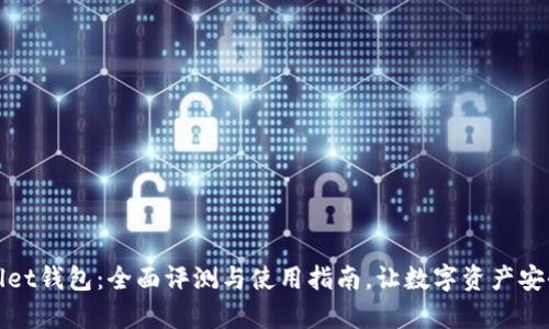 tpWallet钱包：全面评测与使用指南，让数字资产安全无忧